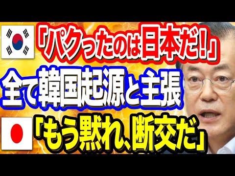 【韓国の反応】韓国が「日本からパクったもの20選」を巡り韓国ネットで大論争！日本「ねえ、もう断交しようよ   大激怒」【ポリティカ金字塔】