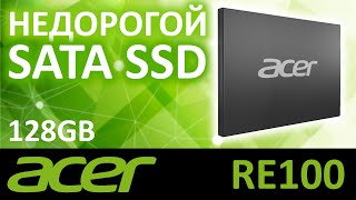 Еще один недорогой SATA SSD Acer RE100 128GB BL.9BWWA.106