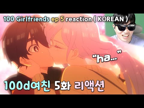 &amp;quot;이젠 AI와 연애한다&amp;quot; 100여친 애니 리액션 (5화) l &amp;quot;<strong>100</strong> Girlfriends&amp;quot; ep5 anime reaction (<strong>korean</strong>)