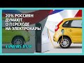 #128 - Бюджет на электрокары в России увеличат вдвое, электромобиль от Mitsubishi за $18000