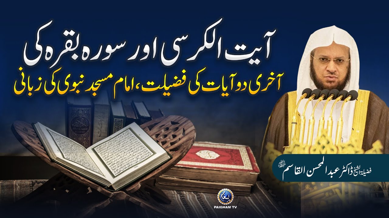 Ayat Ul Kursi Aur Surah Baqarah Ki Aakhri Do Ayat Ki Fazilat, Imam Masjid Nabawi Ki Zabani