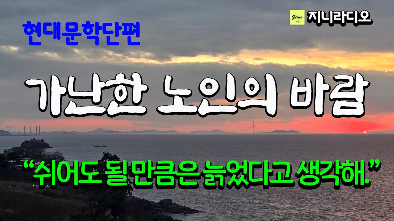 가난한 노인의 작고 소박한 바람, 그러나 딸의 처사는 황당하기만 하고 현실은 그녀가 일을 해야만 하는데~/ 현대문학단편/ 책읽어주는여자/ 지니라디오/ 오디오북