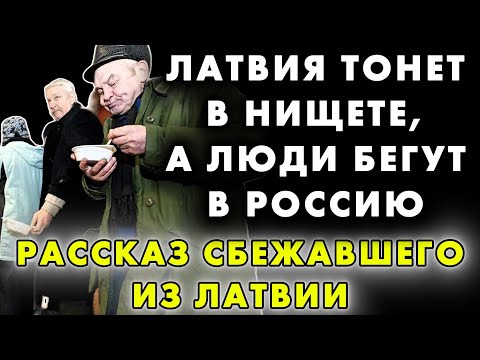 ДЕСЯТЬ ЛЕТ НЕНАВИСТИ К РОССИИ, И ЧТО В ИТОГЕ? ЛАТВИЙЦЫ НЕ ВЫДЕРЖАЛИ И ПОБЕЖАЛИ К «ВРАГАМ»