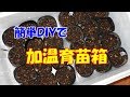 自作！　加温育苗箱