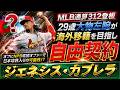 【リリーフが苦しい球団に！？】ＭＬＢ通算３１２登板『ジェネシス・カブレラ』が海外移籍を目指し自由契約！ＭＬＢ経験豊富の２９歳大物左腕はオフにＮＰＢ球団のオファーも判明し日本球界入りの可能性急浮上！？