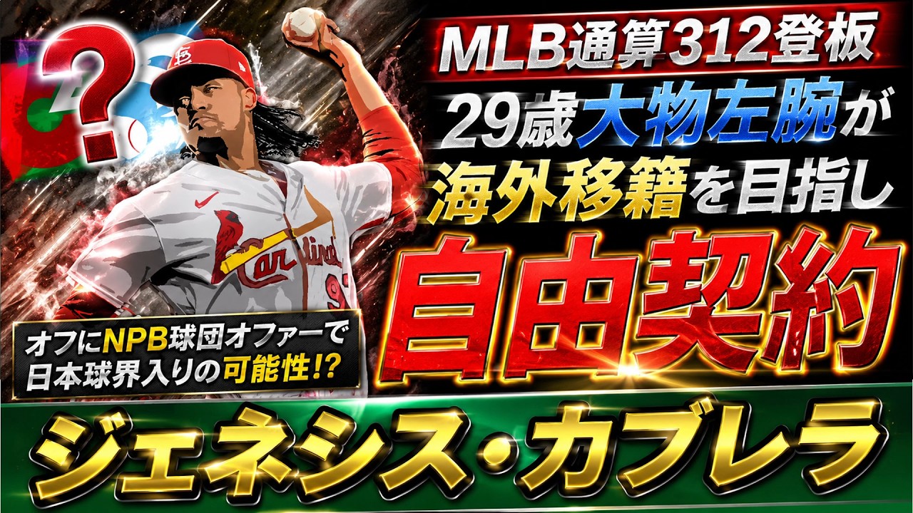 【リリーフが苦しい球団に！？】ＭＬＢ通算３１２登板『ジェネシス・カブレラ』が海外移籍を目指し自由契約！ＭＬＢ経験豊富の２９歳大物左腕はオフにＮＰＢ球団のオファーも判明し日本球界入りの可能性急浮上！？