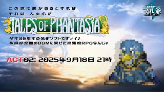 ACT:02 SFC版『テイルズオブファンタジア』チェスターは置いてきた
