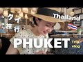 【タイ🇹🇭プーケット旅行】美味しすぎる😋絶品タイ料理🇹🇭夫婦2人で行くプーケット旅行vlog✈️そして予想外の結末に...😂現地の物価費用公開👛タイ旅行🇹🇭グルメ😋