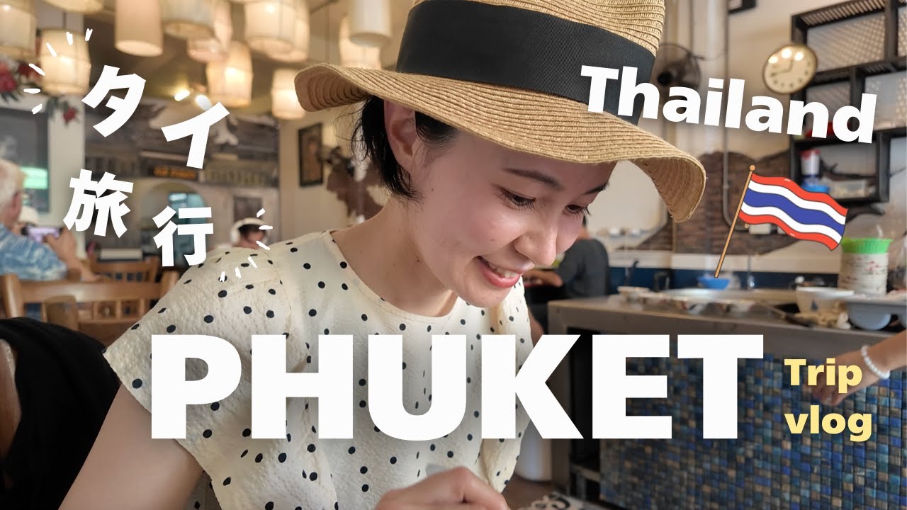 【タイ🇹🇭プーケット旅行】美味しすぎる😋絶品タイ料理🇹🇭夫婦2人で行くプーケット旅行vlog✈️そして予想外の結末に...😂現地の物価費用公開👛タイ旅行🇹🇭グルメ😋