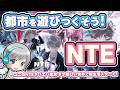 【NTE】祝サービス開始！超現実都市の冒険を実況しながら楽しみます！🚗【ユニ】 #01 新しい世界で新生活スタート！