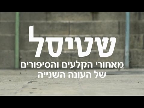 שטיסל 2: מאחורי הקלעים - הפרק המלא