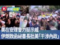 伊朗示威事件