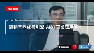 【InnoRoom】驅動宜鼎成長引擎  AIoT工業應用落地