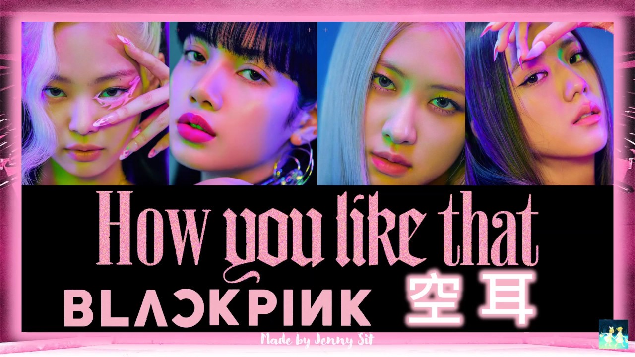 空耳 Blackpink How You Like That Lyrics 블랙핑크 How You Like That 가사 Color Coded Easy Lyrics Youtube