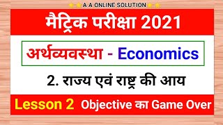 Class 10th Economic || अर्थव्यवस्था  - राज्य एवं राष्ट्र की आय  || 10th Economic Objective Questions