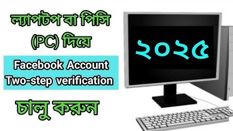 How to on Facebook account two-step verification using Laptop/PC | ফেসবুক টু স্টেপ ভেরিফিকেশন চালু