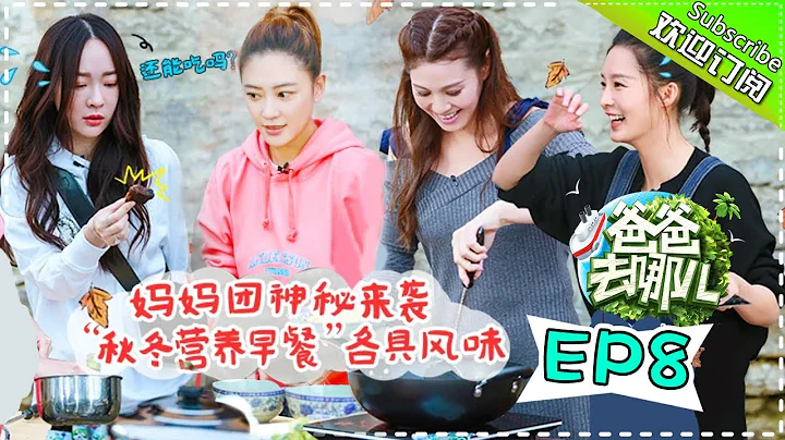 【ENG SUB】Dad Where Are We Going S05 EP.8 Mommies' ”Exclusive“ Breakfast【 Hunan TV official channel】 - 天天要闻