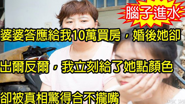 婆婆答應給我10萬買房，婚後卻出爾反爾，我立刻給了她點顏色，卻被真相驚得合不攏嘴 - 天天要聞