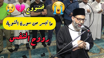 آخر سورة التوبة الشيخ حسن صالح  صالح لقلووبنا 💔😭💯
