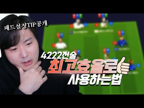 500억 첼시 스쿼드 유저를 위한 키보드 4-2-2-2 전술&amp;amp;<strong>포메이션</strong> (feat.섭이의 패드설정) | 피파4