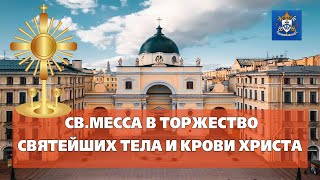 СВ.МЕССА В ТОРЖЕСТВО ТЕЛА И КРОВИ ХРИСТА 02.06.2024 в 19.00