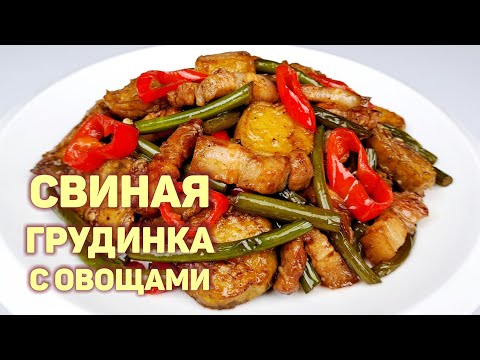 ЖАРЕНАЯ СВИНАЯ ГРУДИНКА С ЧЕСНОЧНЫМИ СТРЕЛКАМИ И БАКЛАЖАНАМИ | КОРЕЙСКАЯ КУХНЯ