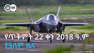 Dw Amharic የጥቅምት 22 ቀን 2018 ዓ.ም የዓለም ዜና