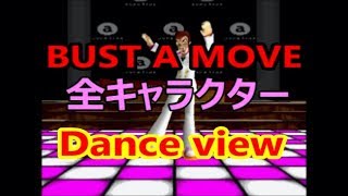 PS『BUST A MOVE バスト ア ムーブ 』全キャラクターDance view