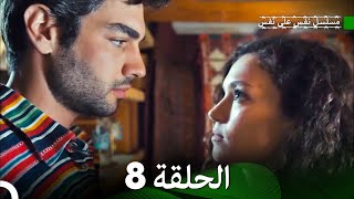 مسلسل نفس على نفس الحلقة 8 (Arabic Dubbing)