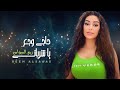 ريم السواس حاجي وجع يا شرياني Reem AlSawas 