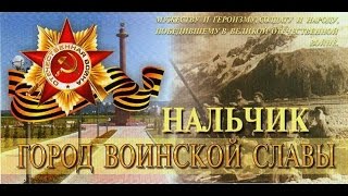 нальчик город воинской славы