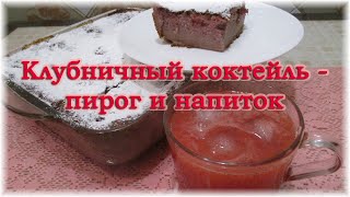 Клубничный коктейль - пирог и напиток