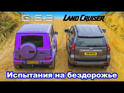Видео: AMG G63 против Toyota Land Cruiser: ЗАЕЗД в подъём и испытания на БЕЗДОРОЖЬЕ!