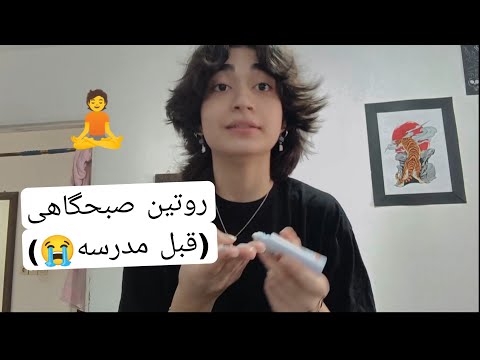     صبح اولین روز مدرسه