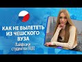 Как не вылететь из чешского ВУЗа | Лайфхаки студентки ВШЕ