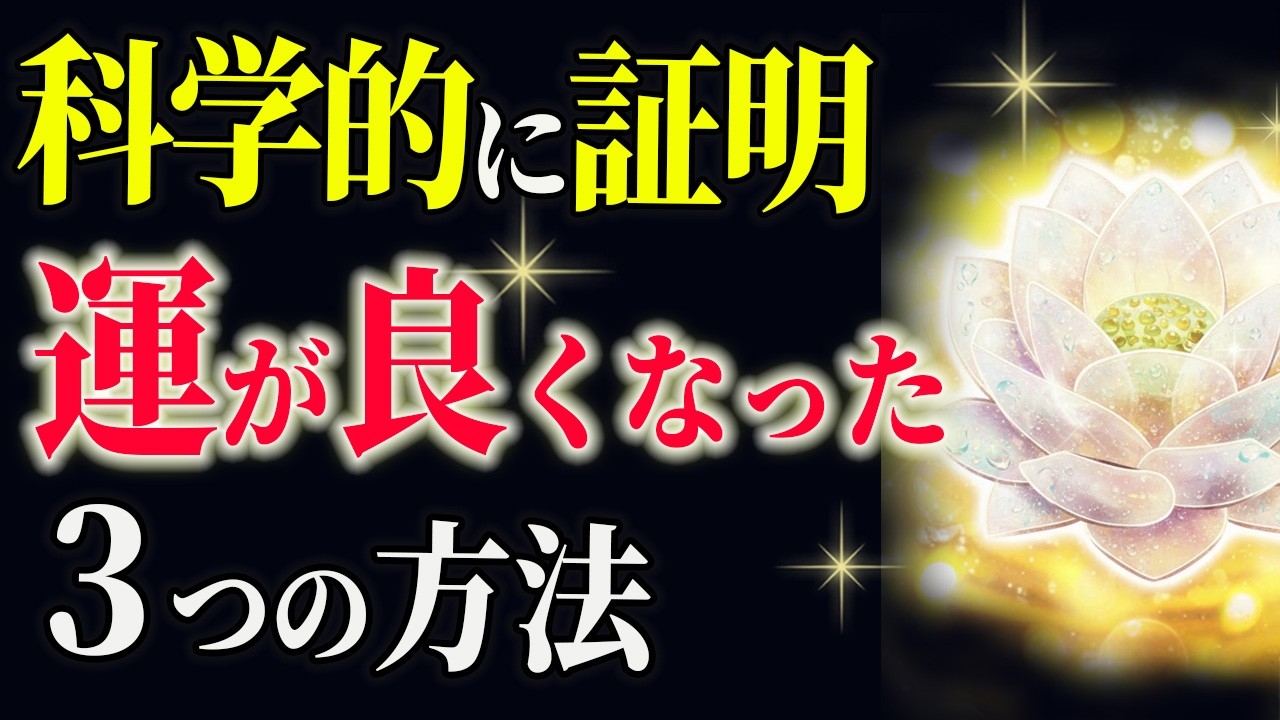 【科学的に証明自力で運を劇的に良くする魔法の習慣3選