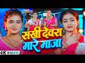 #Video | सखी देवरा मारे माजा | #Shweta Sargam का सुपरहिट मगही सांग | #Magahi Song 2026