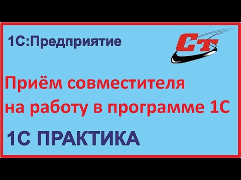 Как принять совместителя на работу в программе 1С?