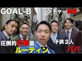 GOAL-B | 圧倒的行動量のベンチャー役員×パパのルーティン