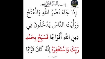 سورة النصر  اذا جاء نصر الله
