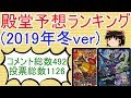 視聴者による殿堂予想ランキング(2019年冬ver)【ゆっくり実況】【ゆっくり解説】【対戦動画】【デュエルマスターズ】