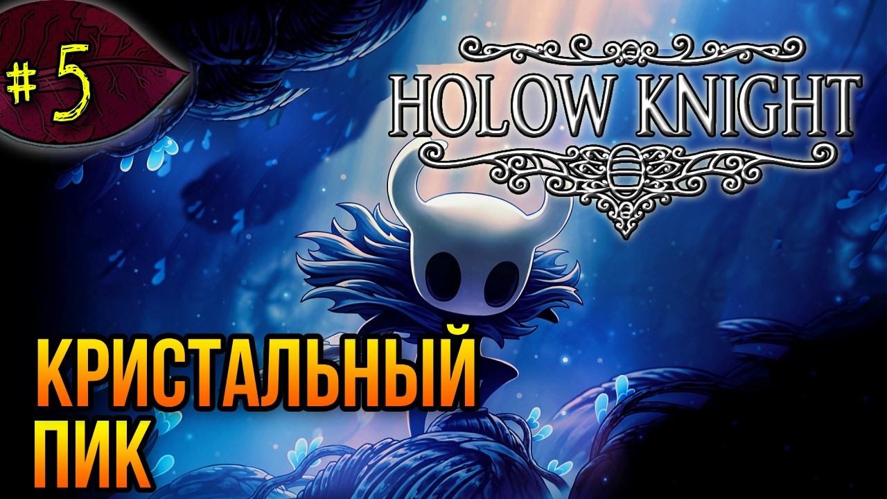 Кристальный пик ➤ Hollow Knight ➤ Прохождение #5