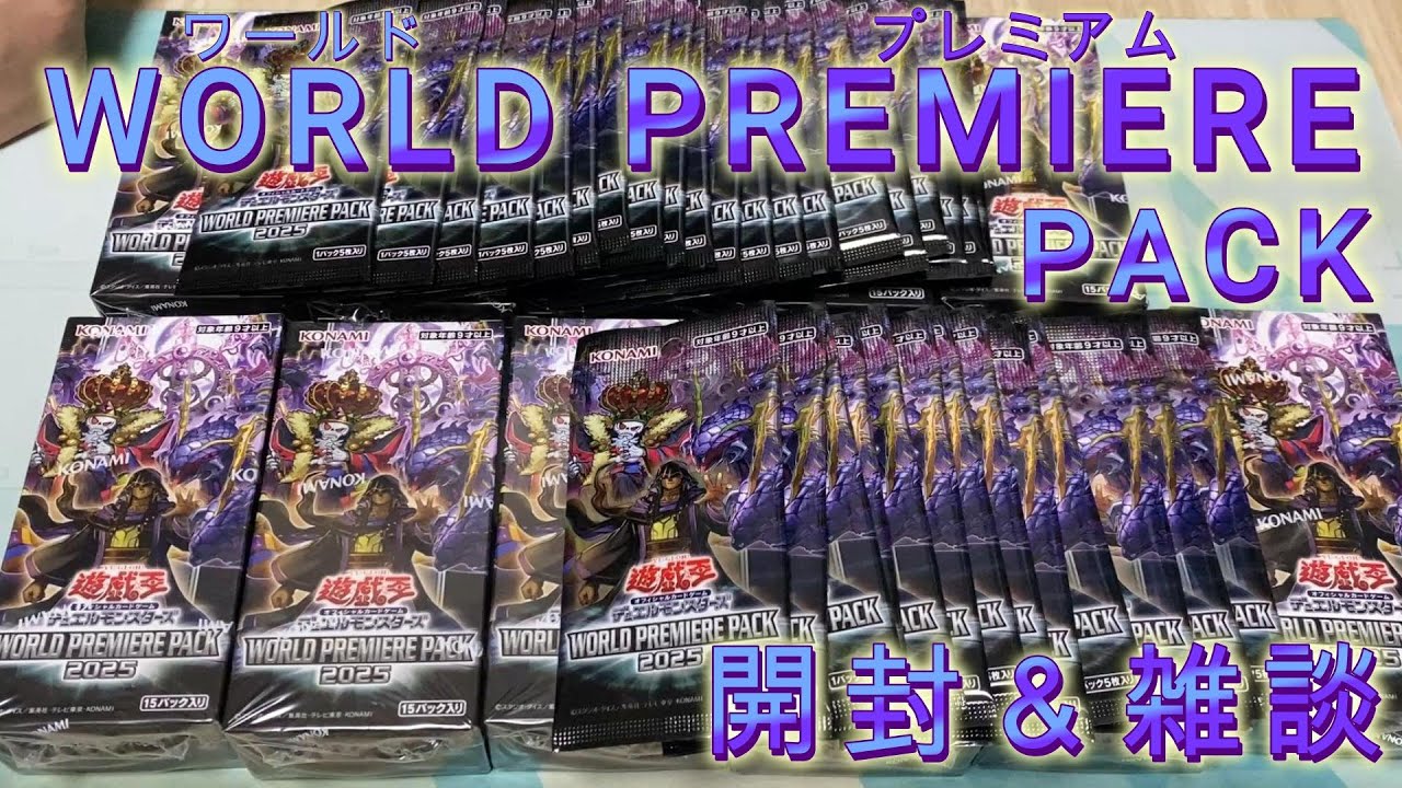 遊戯王 ワールドプレミアパック 2025 3box 遊戯王OCGデュエルモンスターズ PREMIUM PACK 2025 | 商品情報