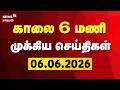 Today Headlines | காலை 6 மணி தலைப்புச் செய்திகள் - 06 June 2026 | CM Vijay | DMK | Tamil News