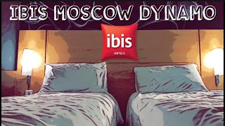Бюджетная сеть отелей ИБИС в Москве! Обзор отеля Ибис Москва Динамо 3 (IBIS MOSCOW DYNAMO)