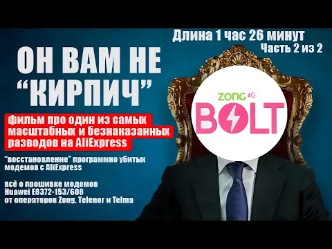 [СЕРИЯ 2 ИЗ 2] Прошивка ЛЮБЫХ E8372 Zong/Telenor, а также оригинальных Е8372, В Т.Ч. И "ИГОЛКОЙ"