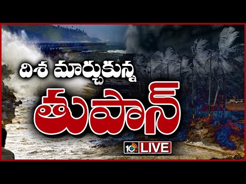 LIVE - రేపు మచిలీపట్నం వద్ద తీరం దాటే ఛాన్స్.! | Cyclone Asani Live Updates | 10TV - 10TVNEWSTELUGU