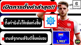 แนะนำการตั้งค่าเกมส์ eFootball2024 ล่าสุด!!