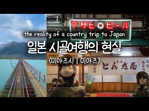 [CC] 🇯🇵일본 시골여행 Vlog | 시골여행의 현실 | 일본 공휴일 | 미야즈 야키니쿠 맛집