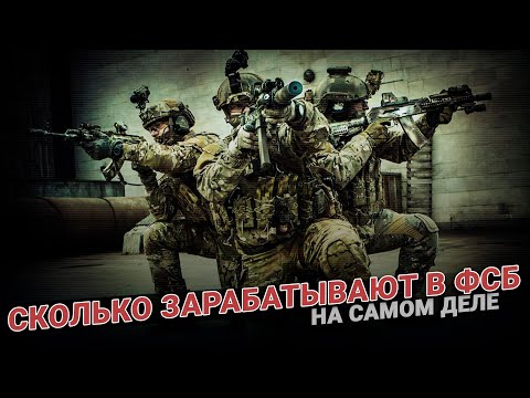 Сколько зарабатывают в ФСБ на самом деле